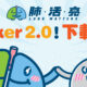 反應熱烈！肺・活・亮加推Sticker 2.0！