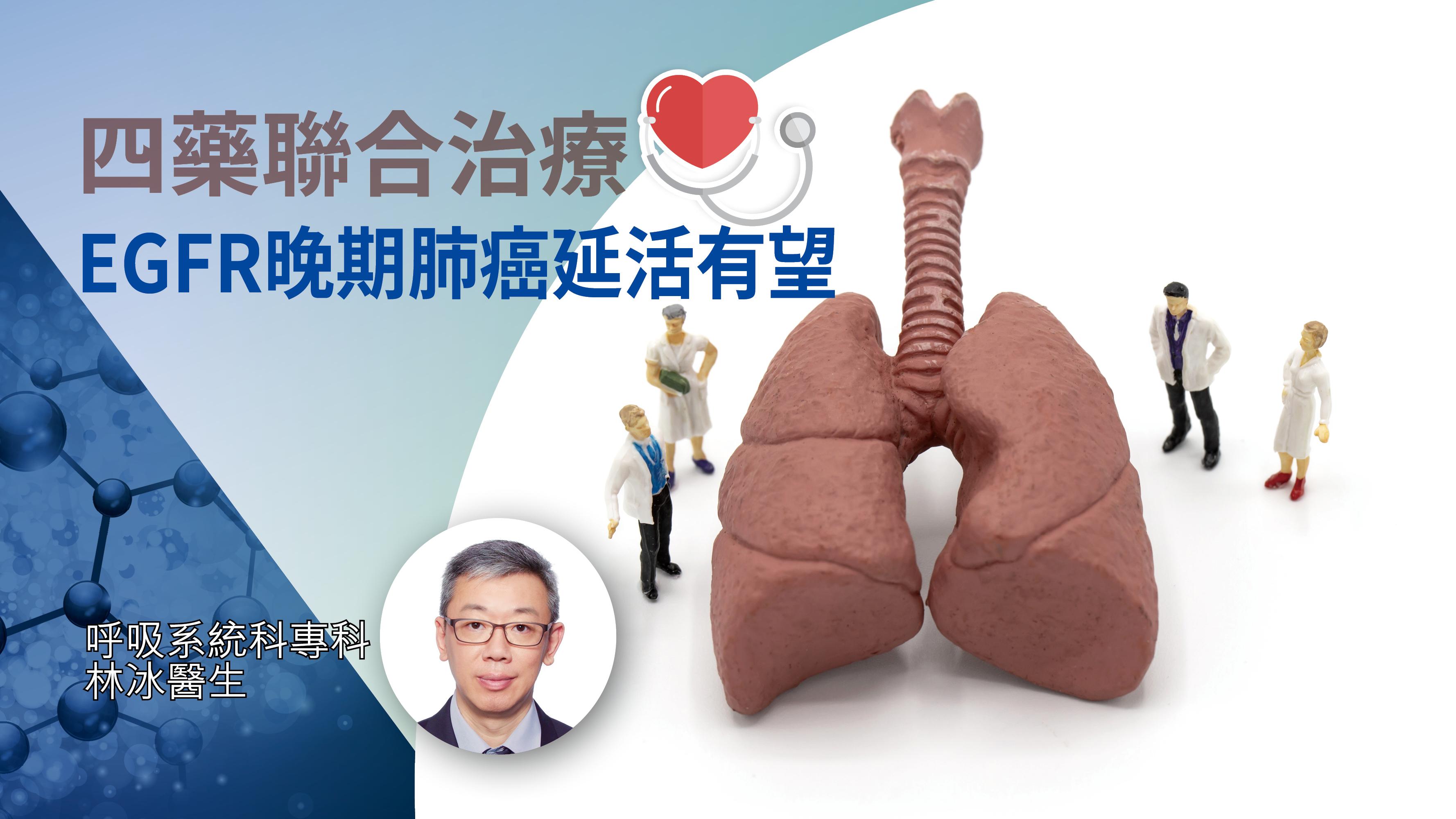 EGFR晚期肺癌四藥聯合治療