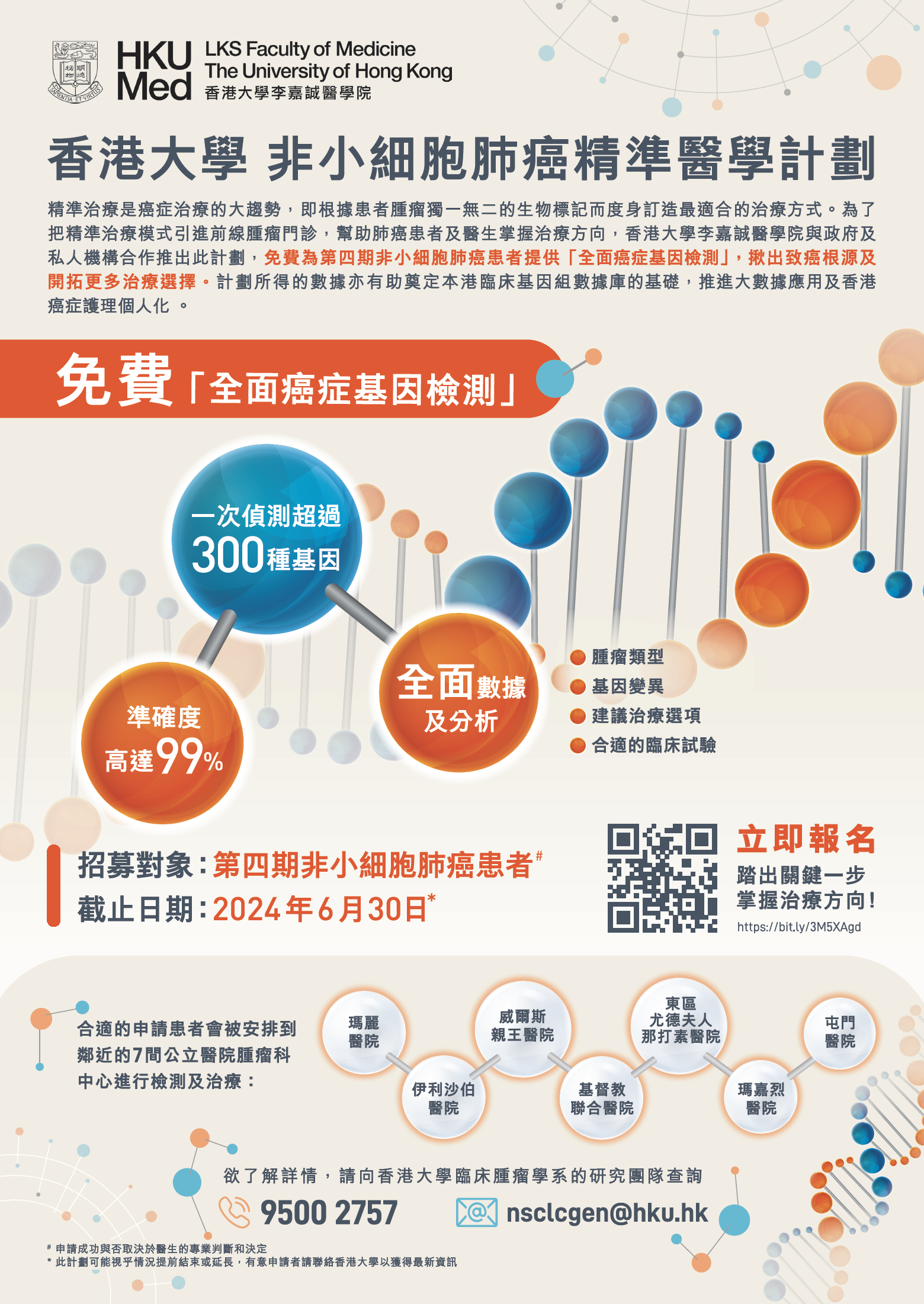 香港大學非小細胞肺癌精準醫學計劃海報